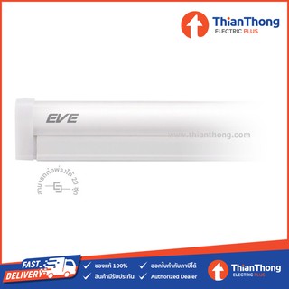 EVE LED Seamless T5 ชุดรางนีออนสำเร็จรูป อีฟ T5 4W 30CM