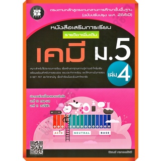 หนังสือเสริมการเรียน รายวิชาเพิ่มเติม เคมี ม.5 เล่ม 4 (หลักสูตรใหม่ 2560)+เฉลย/8859663800180 #thebook #เตรียมสอบ