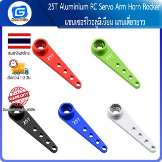 25T Aluminium RC Servo Arm Horn Rocker แขนเซอร์โวอลูมิเนียม แกนเดี่ยวยาว (ใช้ร่วมกับ MG995 MG946R MG996R MG945 S3003 RC