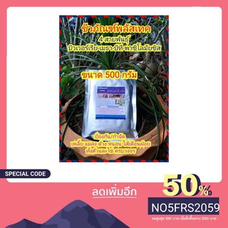 ชีวภัณฑ์พลัสเทค ขนาด 500 กรัม (4 สายพันธุ์ บิวเวอร์เรีย เมธาไรเซียม บีที และพาซิโลมัยซิส) ปลอดสารพิษ