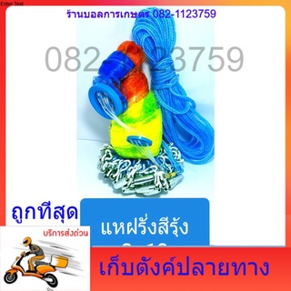 แหฝรั่งสีรุ้ง 3  เชน   (มีบริการส่งเก็บตังปลายทาง) ทนทาน คุณภาพพิเศษ สินค้าขายดี