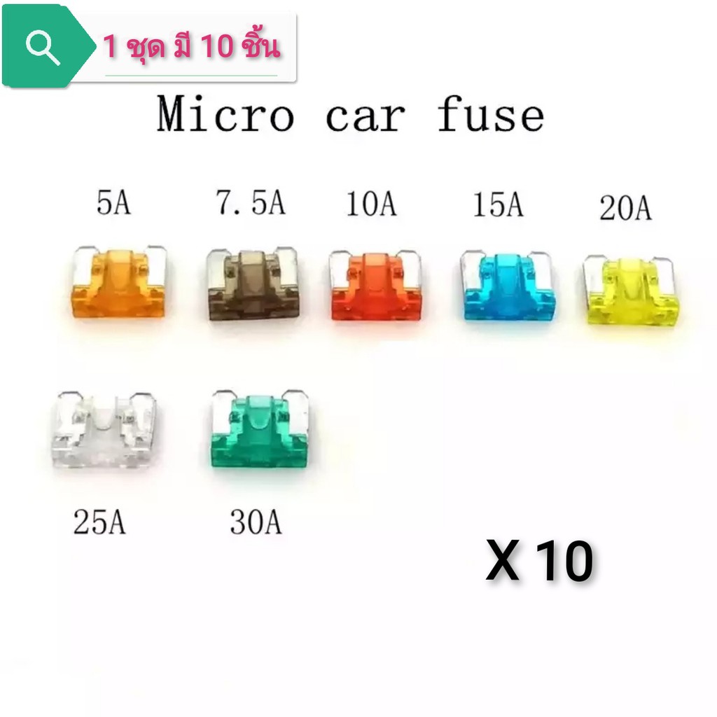Micro fuse (10ชิ้น) ไมโครฟิวส์ ฟิวส์สำรองสำหรับรุ่นที่รองรับ