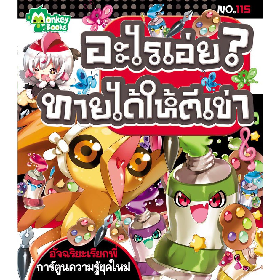 อะไรเอ่ย? ทายได้ให้ตีเข่า NO.115 ชุดอัจฉริยะเรียกพี่