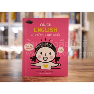 Quick English ภาษาอังกฤษ พูดเลย