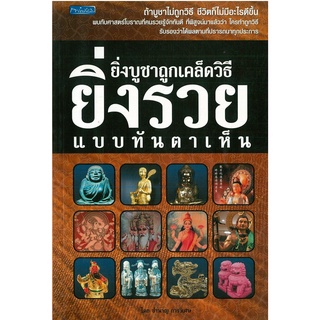 หนังสือ ยิ่งบูชาถูกเคล็ดวิธียิ่งรวยแบบทันตาเห็น : สายมู สิ่งศักดิ์สิทธิ์ การกราบไหว้ ขอพร