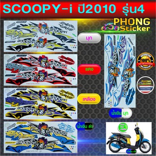 สติ๊กเกอร์ SCOOPY i ปี 2010 รุ่น 4 สติ๊กเกอร์ สกู๊ปปี้ ไอ ปี 2010 รุ่น 4 (สีสวย สีสด สีไม่เพี้ยน)