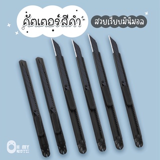 Booksmaker คัตเตอร์สีดำ เท่ๆ สวยแบบมินิมอล Black Cutter