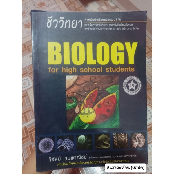 พร้อมส่ง Biology ชีวะเต่าทอง 🐞(สภาพ90%) หนังสือชีววิทยา ชีวะเต่าทอง