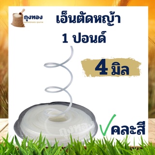 สายเอ็น เอ็นตัดหญ้า ( แบบเหลี่ยม / กลม )4 มิล ขนาด 450 กรัม 1 ปอนด์ คละสี