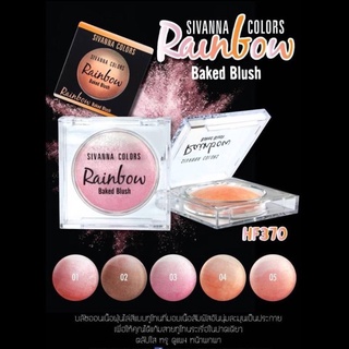 HF370 Sivanna Colors Rainbow Baked Blush ซีเวียน่า บรัชออนเรนโบว์