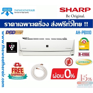 แอร์ Sharp INVERTER Wall Type น้ำยา R410a รุ่น AH/AU-PBX10 ขนาด 8,900BTU