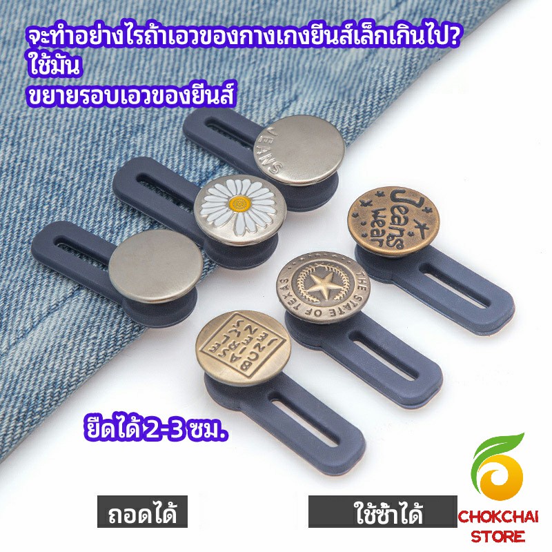 Chok กระดุมขยายเอว เพิ่มขนาดรอบเอวกางเกง สายบุฟเฟ่ต์ต้องไม่พลาด jeans buttons