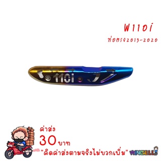 กันร้อน เจาะ WAVE110i อะไหล่แต่งรถ110i ***ไทเท*** ***ไม่มีน็อต***