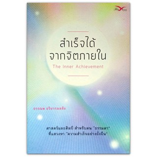 The Inner Achievement สำเร็จได้ จากจิตภายใน : ศาสตร์และศิลป์สำหรับคน "ธรรมดา" ที่แสวงหา "ความสำเร็จอย่างยั่งยืน"