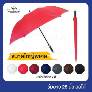 🌂ร่มขนาดใหญ่พิเศษ ร่มขนาด28นิ้ว ปุ่มออโต้-เปิด❤ ร่มสีพื้นมีUV