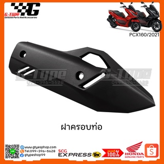 ฝาครอบท่อ PCX 160 (2021)  ของแท้เบิกศูนย์ by Gtypeshop อะไหลแท้ Honda Yamaha (พร้อมส่ง) /18380-K1Z-J10