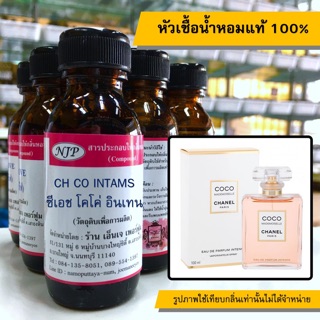 หัวเชื้อน้ำหอมแท้ 100% กลิ่นซีเอสโคโค่อินเทรน