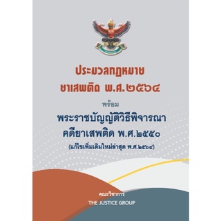 ประมวลกฎหมายยาเสพติด พ.ศ.2564 (A5)