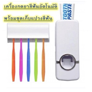 เครื่องกดยาสีฟันศูนย์ยากาศ Toothpaste Dispenser เครื่องกดยาสีฟันอัตโนมัติ