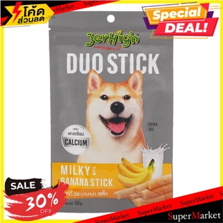 ราคาพิเศษ!! เจอร์ไฮ ขนมสุนัข มิลค์กี้ วิธ บานาน่า สติ๊ก 50 ก. JERHIGH Dog Snack Milky with Banana Stick 50 g.