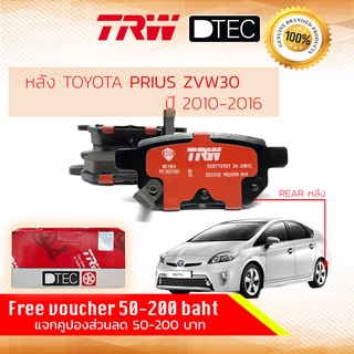 ✨ลดคูปอง15%ไม่อั้นยอด✨ [TRW Premium] ผ้าเบรคหลัง TOYOTA PRIUS HYBRID ZVW30 ปี 2010-2018 TRW DTEC GDB 7729 พริอุส ปริอุส