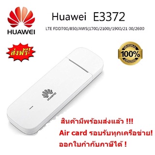 Huawei E3372 150Mbps 4G/LTE Aircard USB Stick สำหรับ 4G แอร์การ์ด รุ่นใหม่ รองรับ 4G/LTE