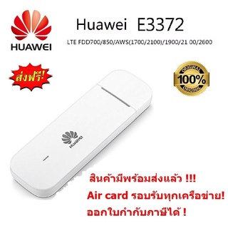 Huawei E3372 150Mbps 4G/LTE Aircard USB Stick สำหรับ 4G แอร์การ์ด รุ่นใหม่ รองรับ 4G/LTE