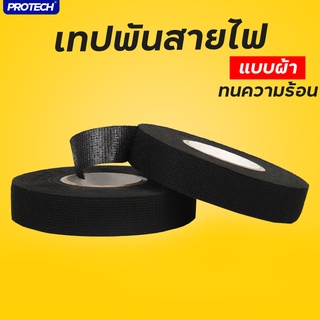 เทปพันสายไฟ เทปกันความร้อน เทปผ้ากำมะหยี่ ฉนวนไฟฟ้ากันน้ำ กันความชื้น ขนาด 9mm ยาว 15 เมตร