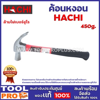 ค้อนหงอนด้ามไฟเบอร์ยูโร  HACHI  450g ด้ามจับผลิตจากไฟเบอร์กลาสน้ำหนักเบา ช่วยลดความเมื่อยล้าขณะใช้งานได้ดี