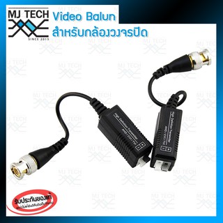 วีดีโอ บาลัน 1CH HD CCTV Video Balun, AHD, CVI , TVI , CVBS (Balun02)