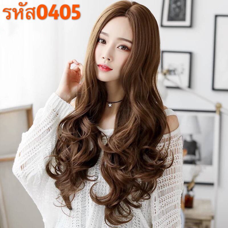 วิกผมแสกกลางลอนยาว เส้นไหนเกาหลี (รหัส0405)ทำจากเส้นไหม มีหนังหัว  สินค้าในไทย