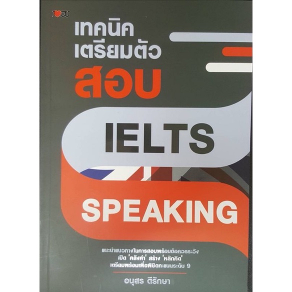 หนังสือราคา 155 บาท เทคนิคเตรียมตัวสอบ IELTS Speaking : การศึกษาต่อต่างประเทศ เตรียมสอบภาษาอังกฤษ IELTS ข้อสอบและเฉลย