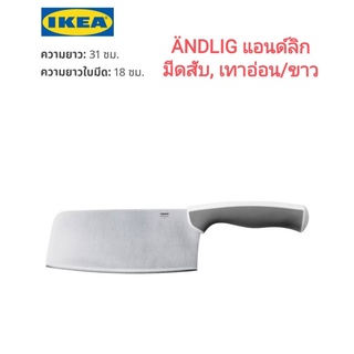 IKea ​✴️แท้ 100% ÄNDLIG แอนด์ลิก มีดสับ ใบมีดขนาดใหญ่ จับได้มั่นคงแข็งแรงขณะหั่นผักหรือเนื้อ เทาอ่อน/ขาว 18 ซม.