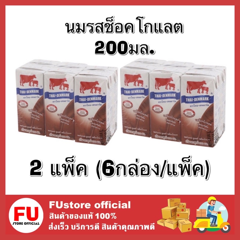 FUstore (12x200ml) Thai-Denmark ไทย-เดนมาร์ค รสช็อกโกแลต chocolate / นม uht นมวัวแดง นมยูเอชที milk