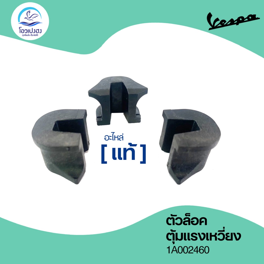 Vespa อะไหล่แท้   ตัวล็อกเม็ดตุ้มแรงเหวี่ยง Slicling Block / ชุด