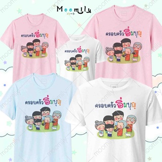 เสื้อทำบุญ เสื้องานบุญ เด็ก ถึง ไซส์ใหญ่ เสื้อรวมญาติ MMLFAMILYAIM S ถึง 4XL 5xl