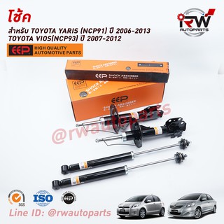 โช๊คอัพEEP รุ่น TOYOTA VIOS (NCP93) ปี 2007-2012, YARIS (NCP91) ปี 2006-2013