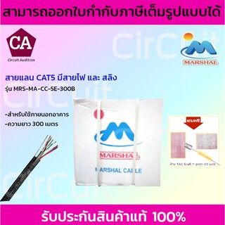 Marshal สายแลน CAT5E รุ่น MRS-MA-CC-5E-300B ภายนอก พร้อมสายไฟ + สลิง ความยาว 300 เมตร
