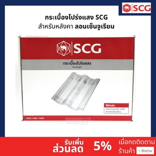 กระเบื้องโปร่งแสงSCGสำหรับหลังคาคอนกรีตลอนเซ็นจูเรียน