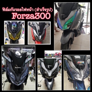 ฟิล์มกันรอยไฟหน้า Forza300-350(สำเร็จรูป) รบกวนดูคลิบอย่างละเอียดก่อนติดตั้งทุกครั้ง⚡️