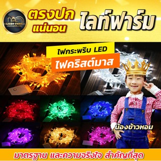 ไฟกระพริบ+ไม่กระพริบ ของดี ยี่ห้อ ไลท์ฟาร์ม ไฟตกแต่ง 100 LED ไฟตกแต่งสวยงาม ไฟตกแต่งห้อง สีสันสดใส