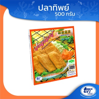 TVI ปลาทิพย์ (มีโปรส่งฟรี) ขนาดบรรจุ 500 กรัม