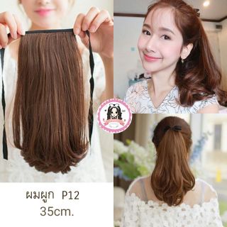 ผมผูก hairpiece งุ้มสั้น รุ่น P12