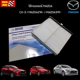 CORNER กรองแอร์ Mazda3 SKYACTIVE 2019-ขึ้นไป BN มาสด้า3,CX3 สกายแอ็คทีฟ, /CMD-C05 (BDGF61J6X)