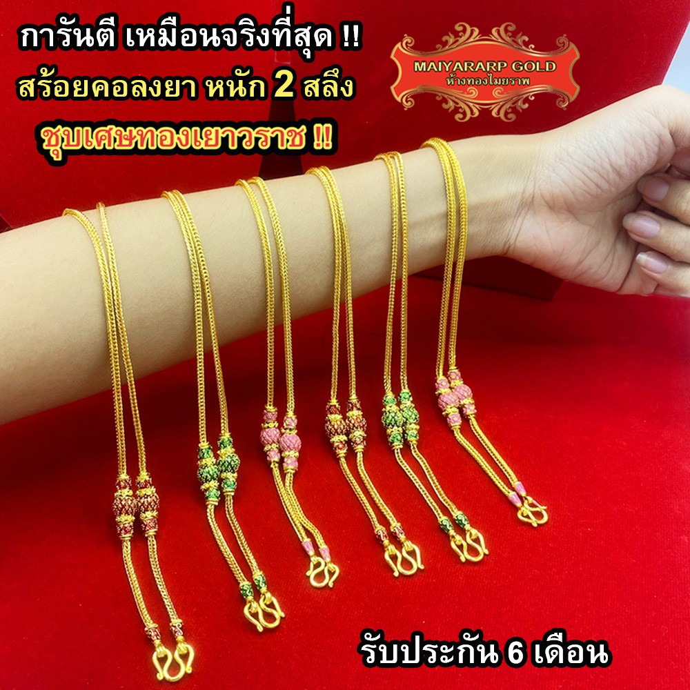 Maiyararp สร้อยคอลงยา 2 สลึง ชุบเศษทองเยาวราช ไม่ลอก ไม่ดำ รับประกัน 6 เดือน สร้อยคอทอง ทองปลอม สร้อยทองปลอม