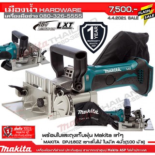 Makita DPJ180Z เซาะลิ้นไม้ ใบมีด 4 นิ้ว พร้อมใบและถุงเก็บฝุ่น Makita แท้ / DPJ180 (ไม่รวมแบตและแท่นชาร์จ)