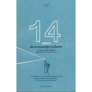 14 หลักคิด พัฒนาตนเองสู่ความเป็นเลิศ