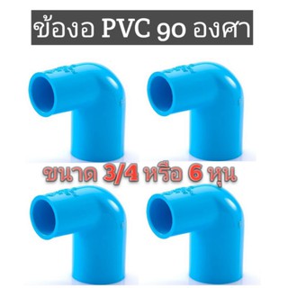 ข้องอ PVC 90 องศา ขนาด 3/4 หรือ 6หุน