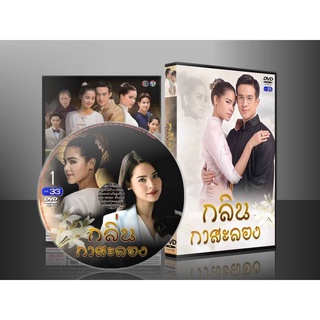 ละครไทย กลิ่นกาสะลอง DVD 5 แผ่นจบ.(ญาญ่า อุรัสยา+เจมส์ มาร์)