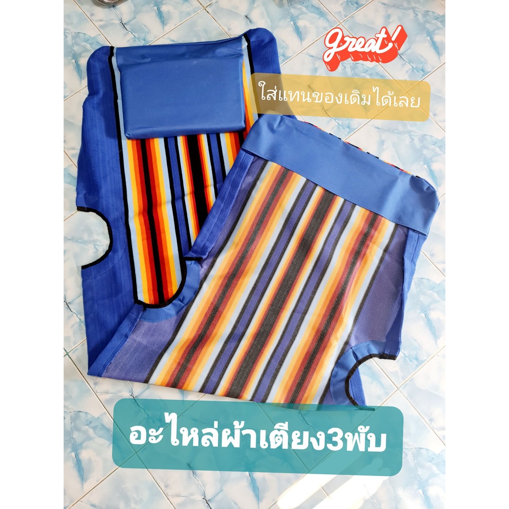 อะไหล่ผ้าเตียง​3​ พับ ใส่แทนของเดิมได้เลย​ เนื้อผ้าหนา​ สีแดง สีน้ำเงิน แบบขันน๊อต ไม่ใช่แบบผูกเชือก